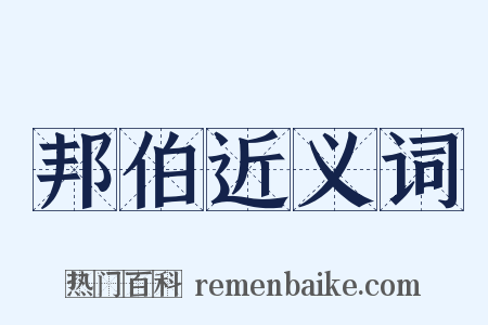 邦伯近义词是什么意思的图片